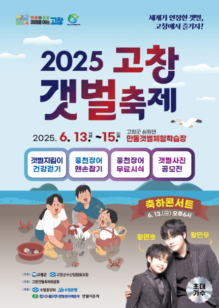 2025 고창갯벌축제
