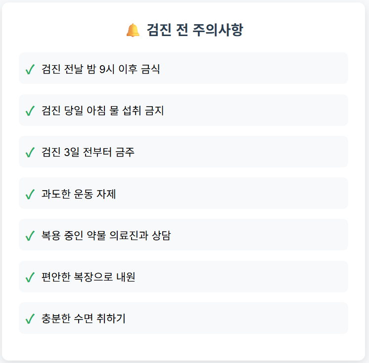 건강검진 전 주의사항