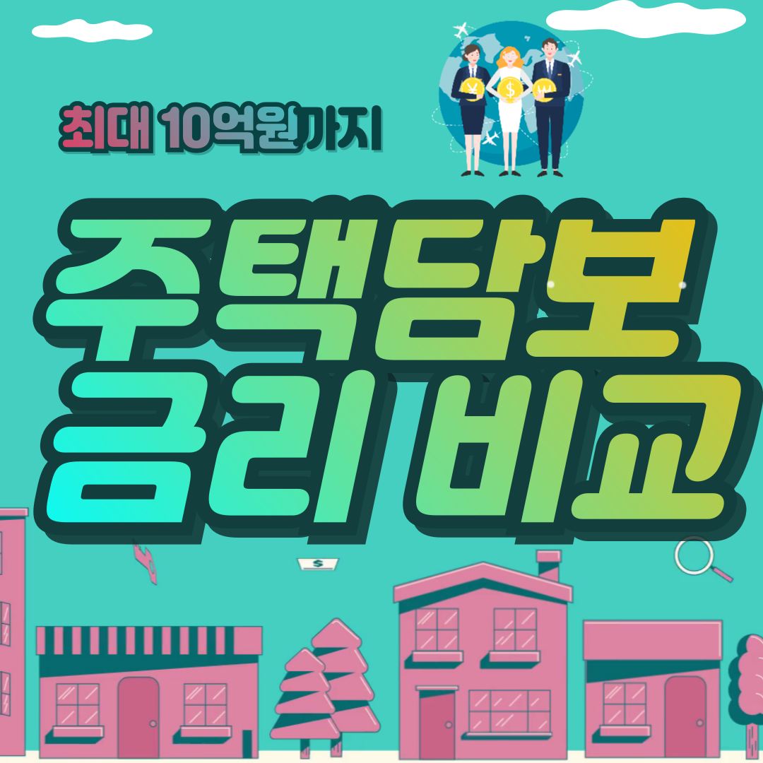 주택담보대출금리비교-썸네일