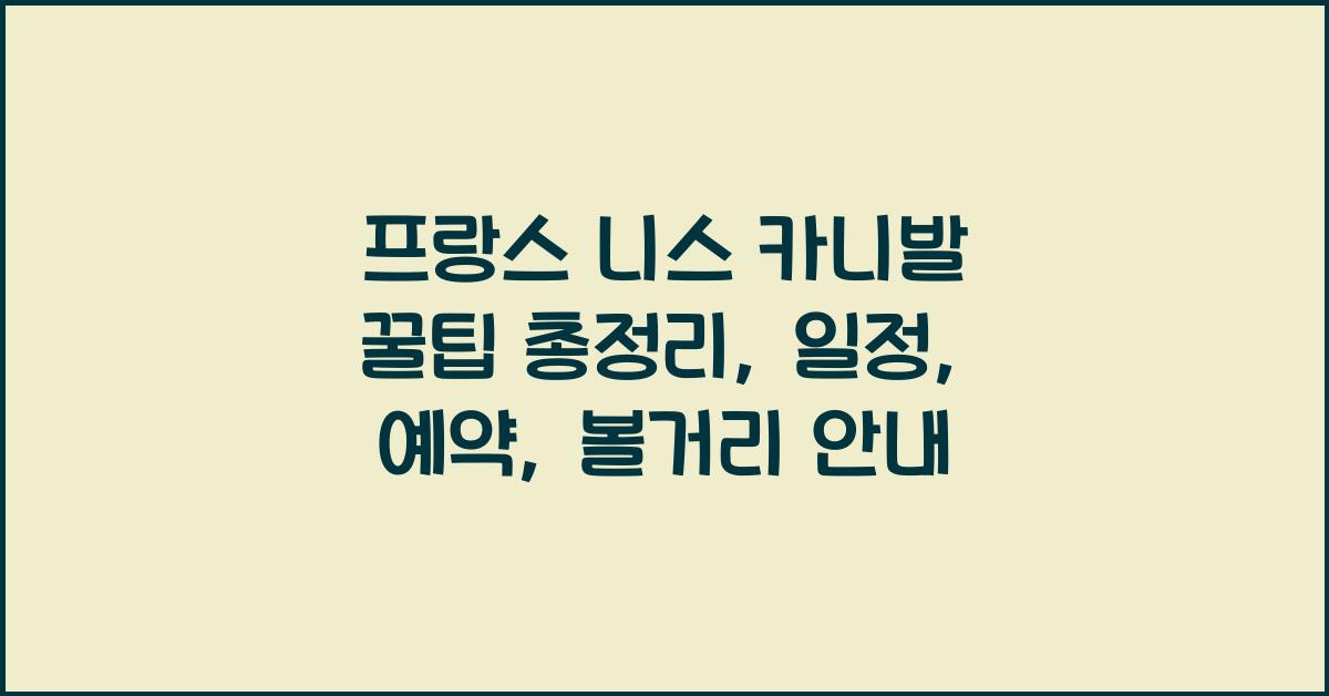 프랑스 니스 카니발