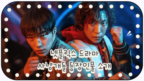 사냥개들 드라마 등장인물