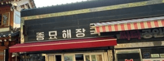 서순라길 야장 종묘해장국