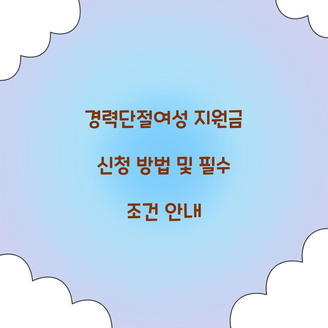 경력단절여성 지원금 신청