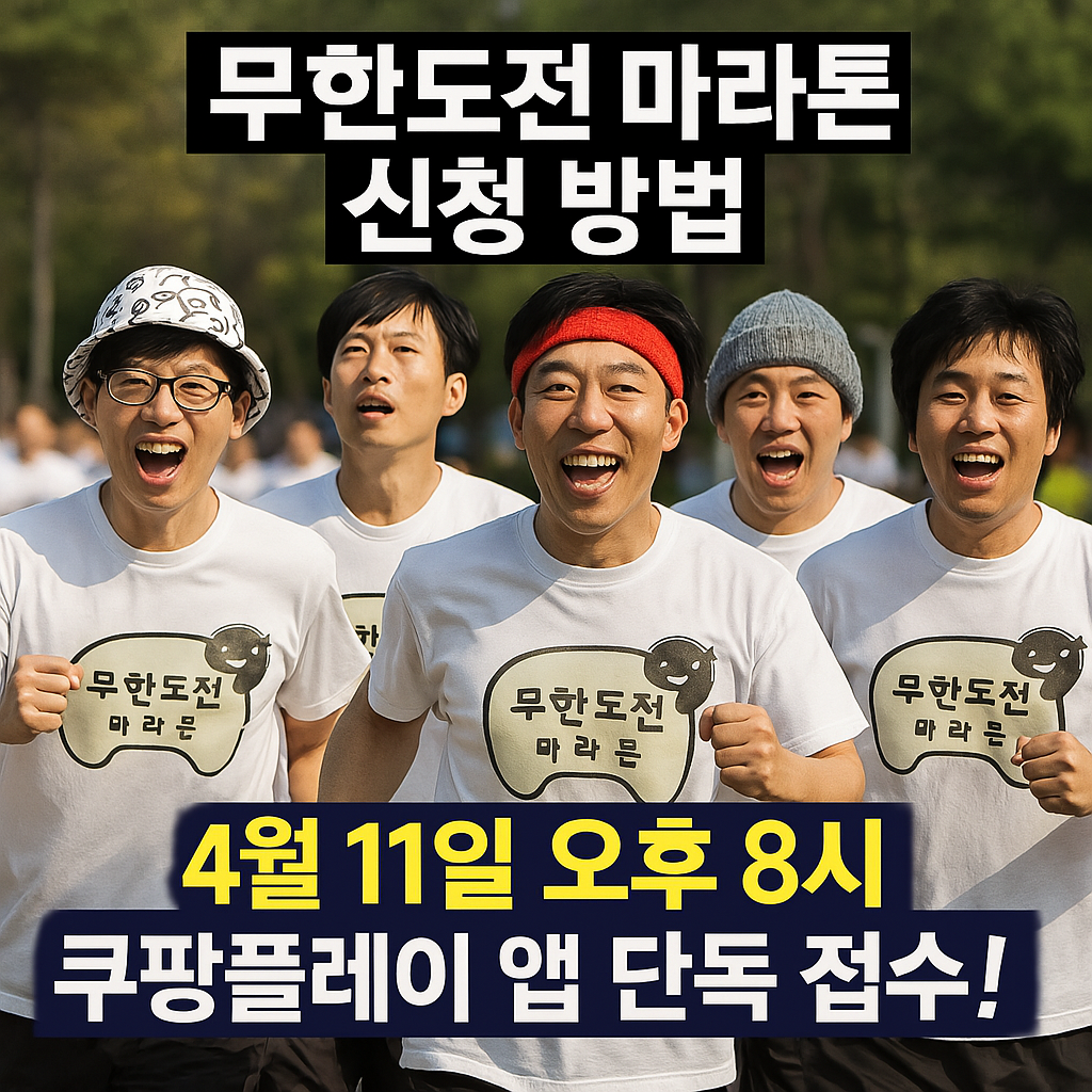 2025 무한도전 마라톤 신청 방법