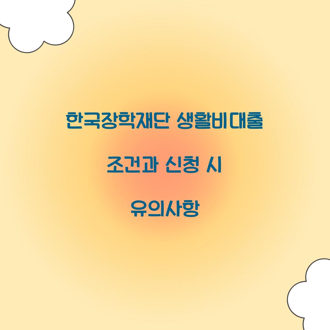 한국장학재단 생활비대출