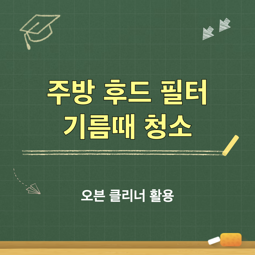 오븐클리너활용