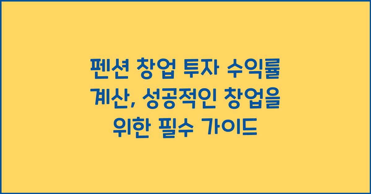 펜션 창업 투자 수익률 계산