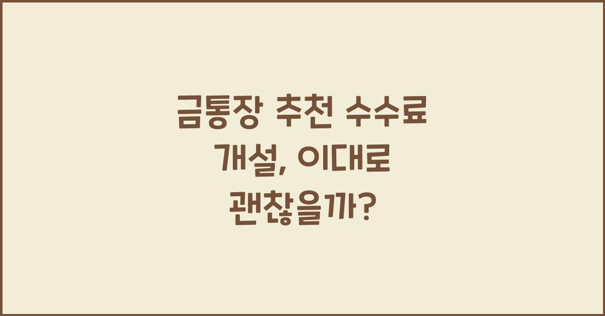 금통장 추천 수수료 개설