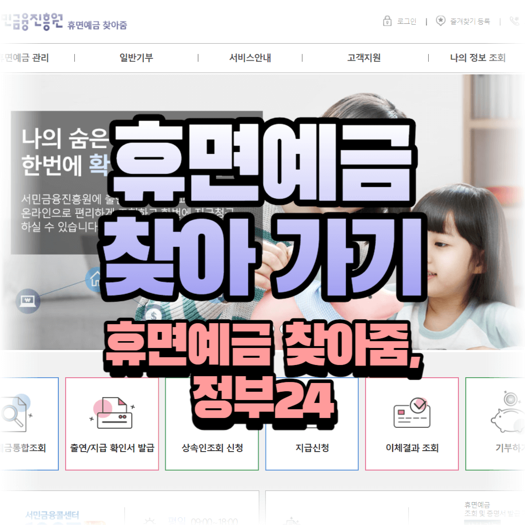 휴면예금 찾기 : 휴면예금 찾아줌, 정부24 지급 신청 방법