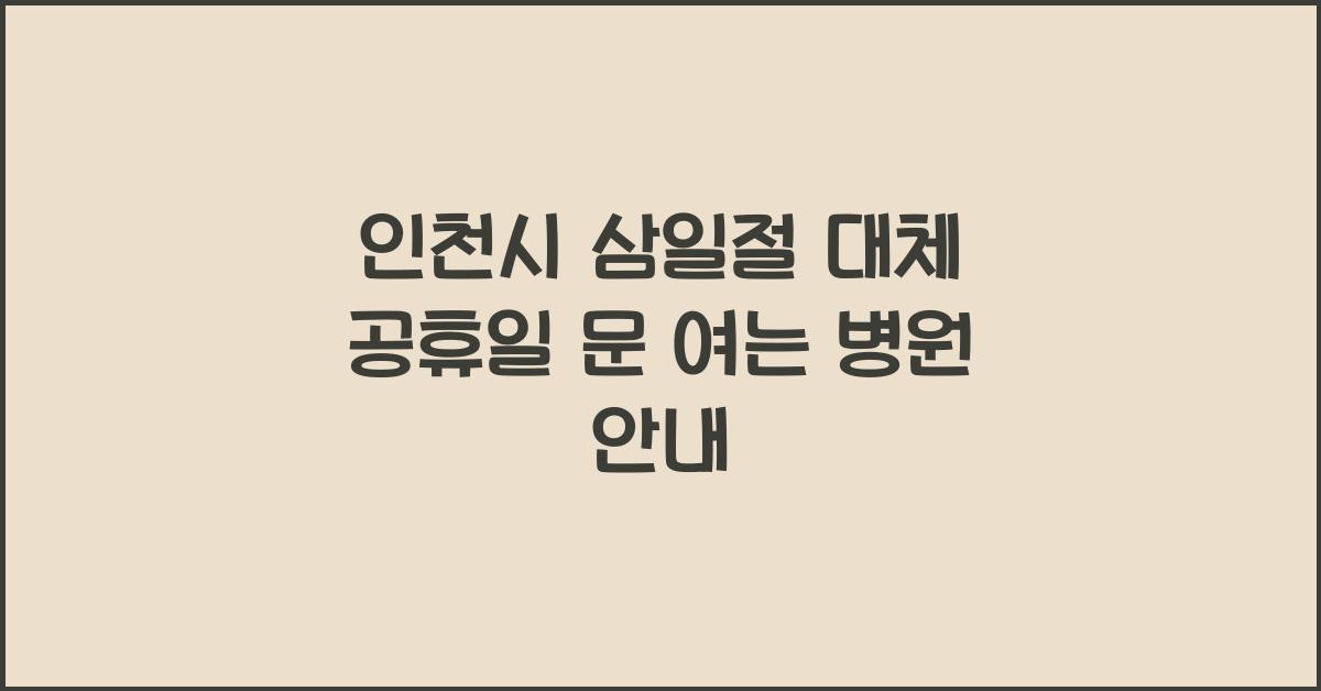 인천시 삼일절 대체 공휴일 문 여는 병원