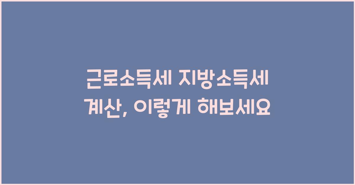 근로소득세 지방소득세 계산