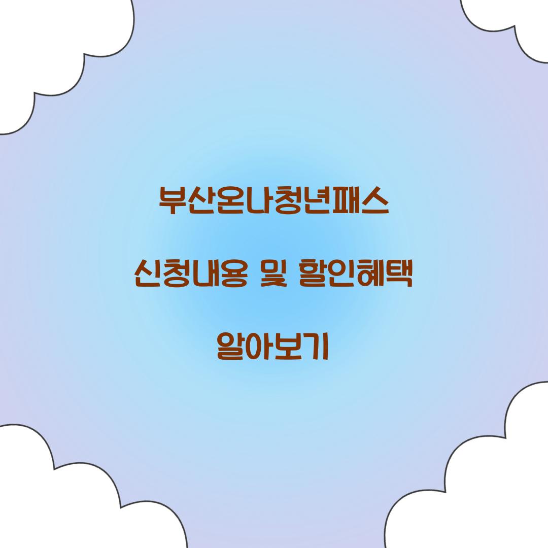 부산온나청년패스 신청내용
