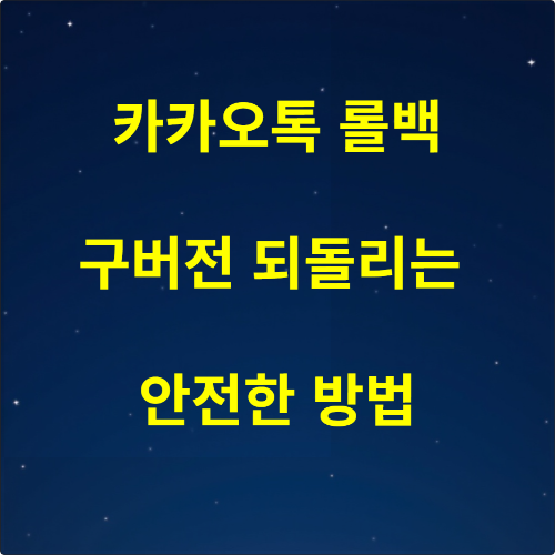 카카오톡 업데이트 취소