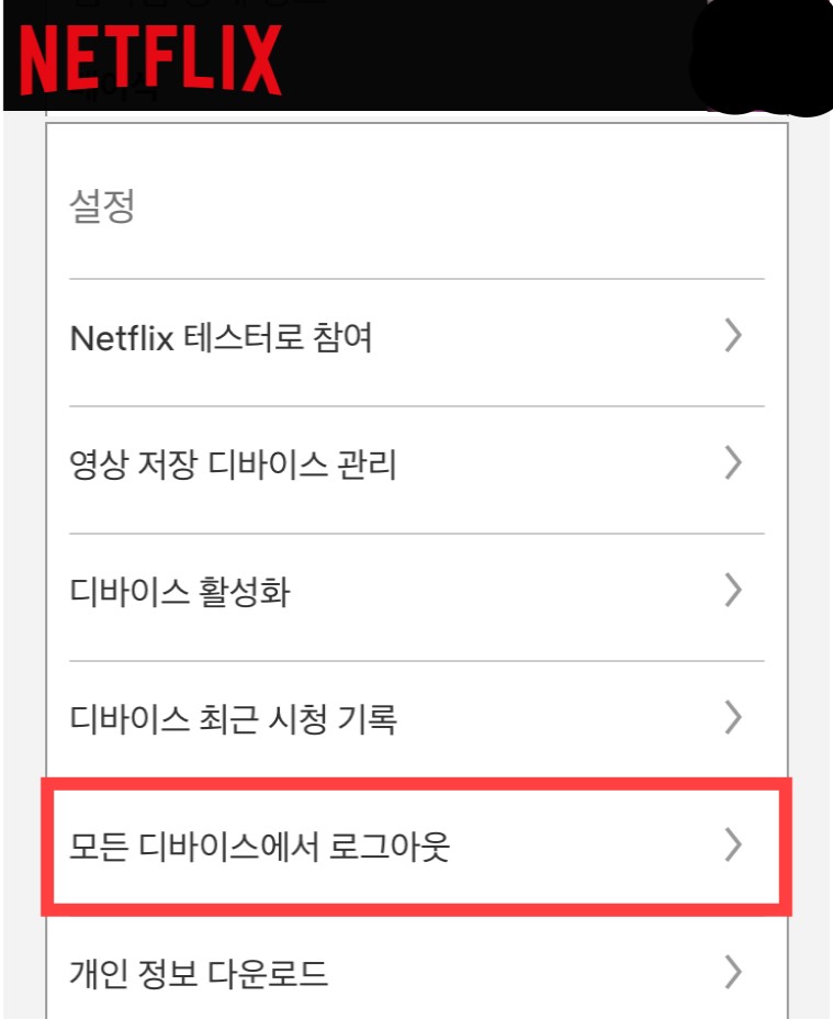 넷플릭스 모든 디바이스에서 로그아웃