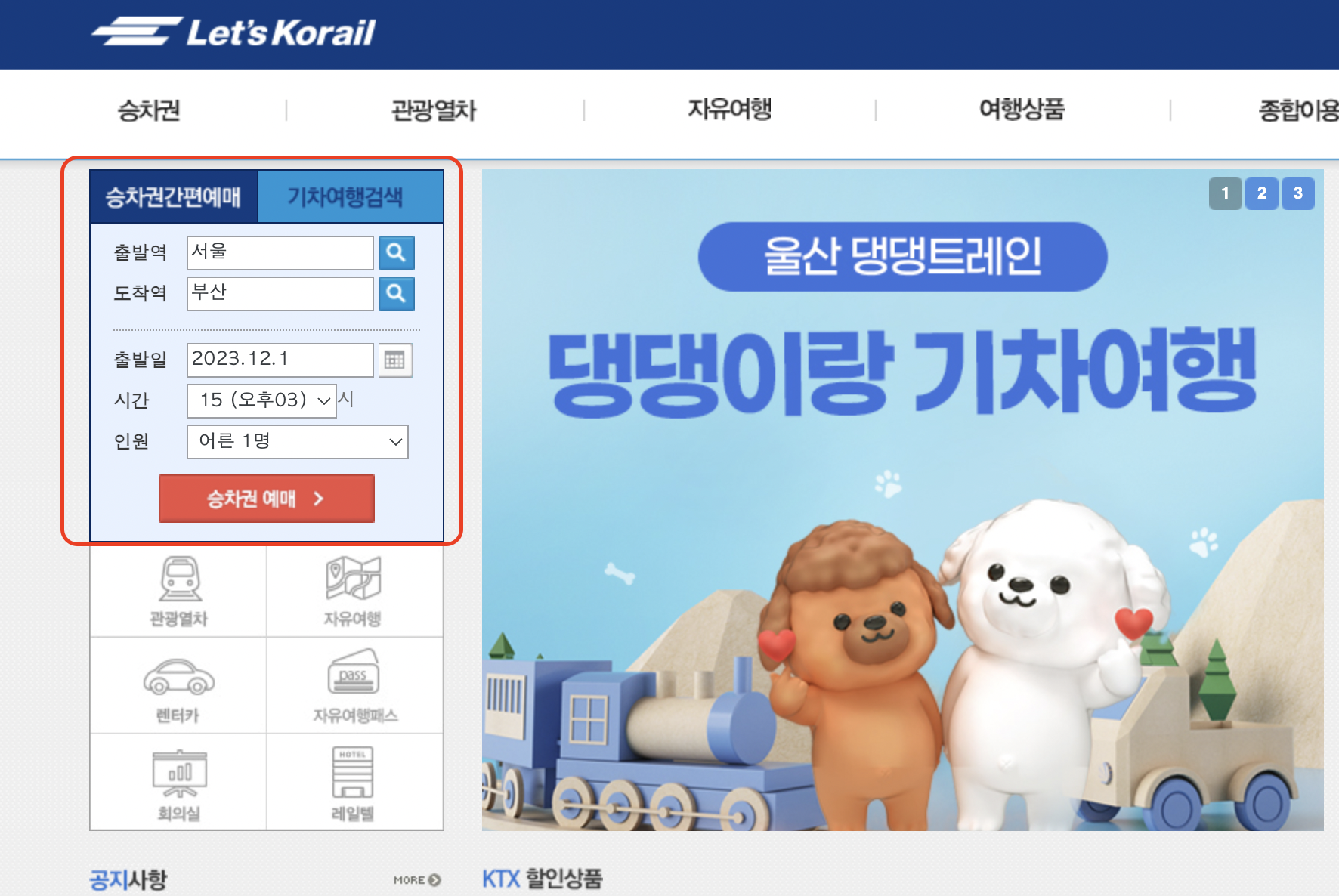 KTX 예매방법