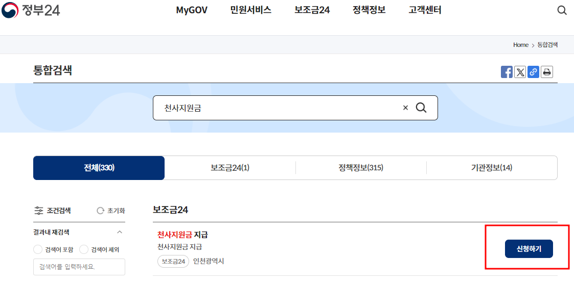 인천시 천사지원금 신청화면