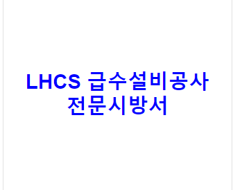 LHCS 급수설비공사 전문시방서
