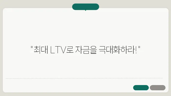 부동산담보대출, 추가 자금의 조건 및 한도 LTV