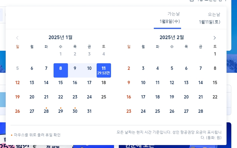날짜별 실시간 항공권 요금 달력 화면