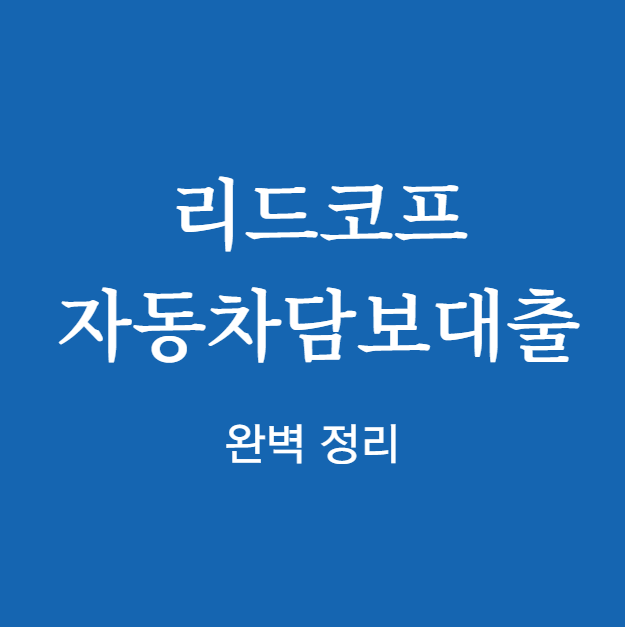 리드코프 자동차담보대출 완벽 정리