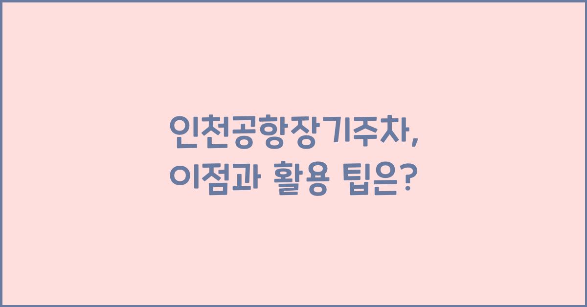 인천공항장기주차