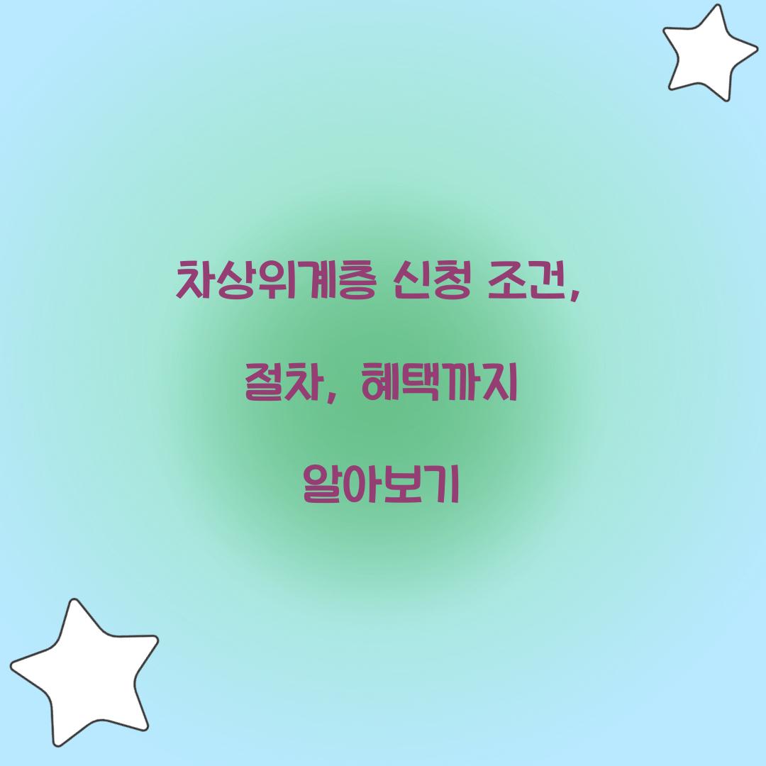 차상위계층 신청