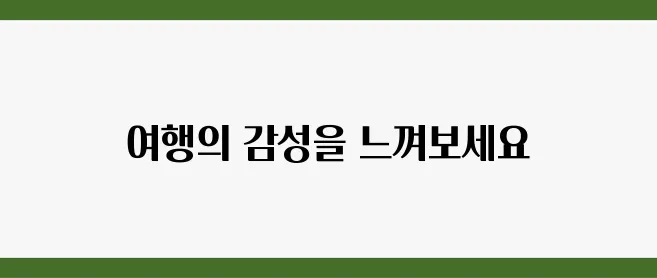 기차 여행 루트 추천, 감성과 편안함 동시에!