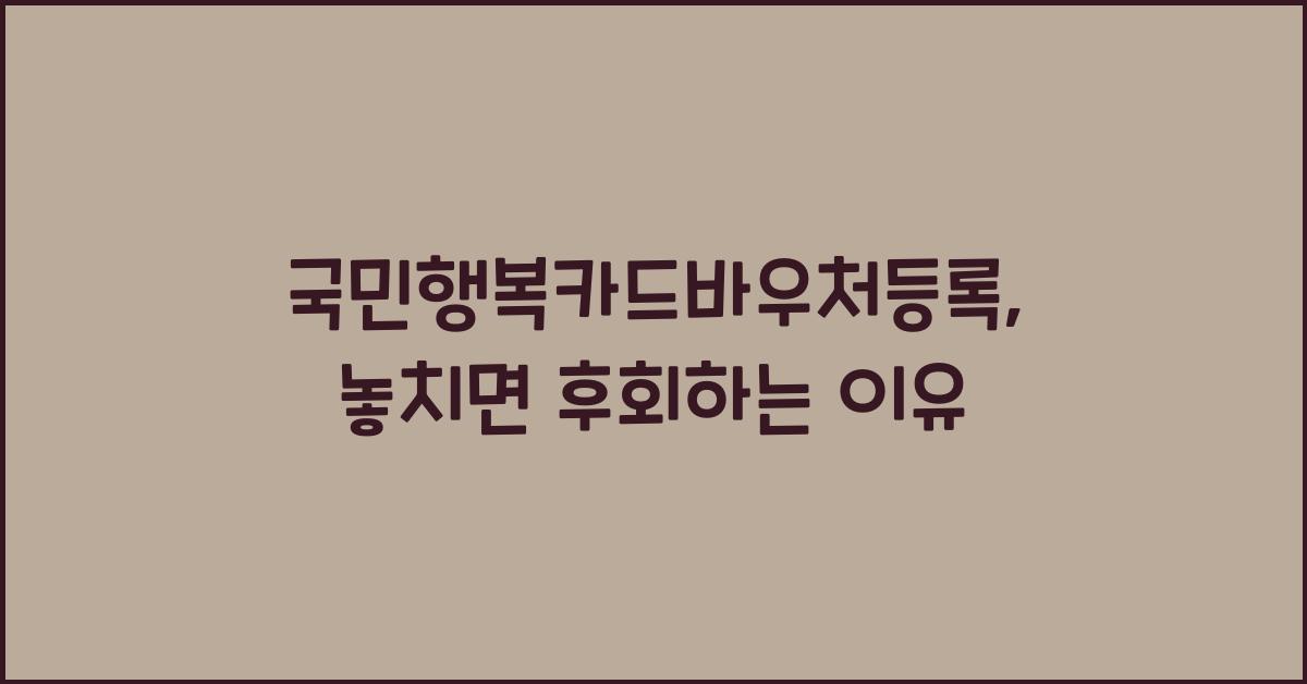 국민행복카드바우처등록