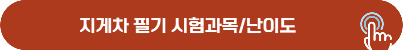 지게차 필기 시험과목 및 난이도