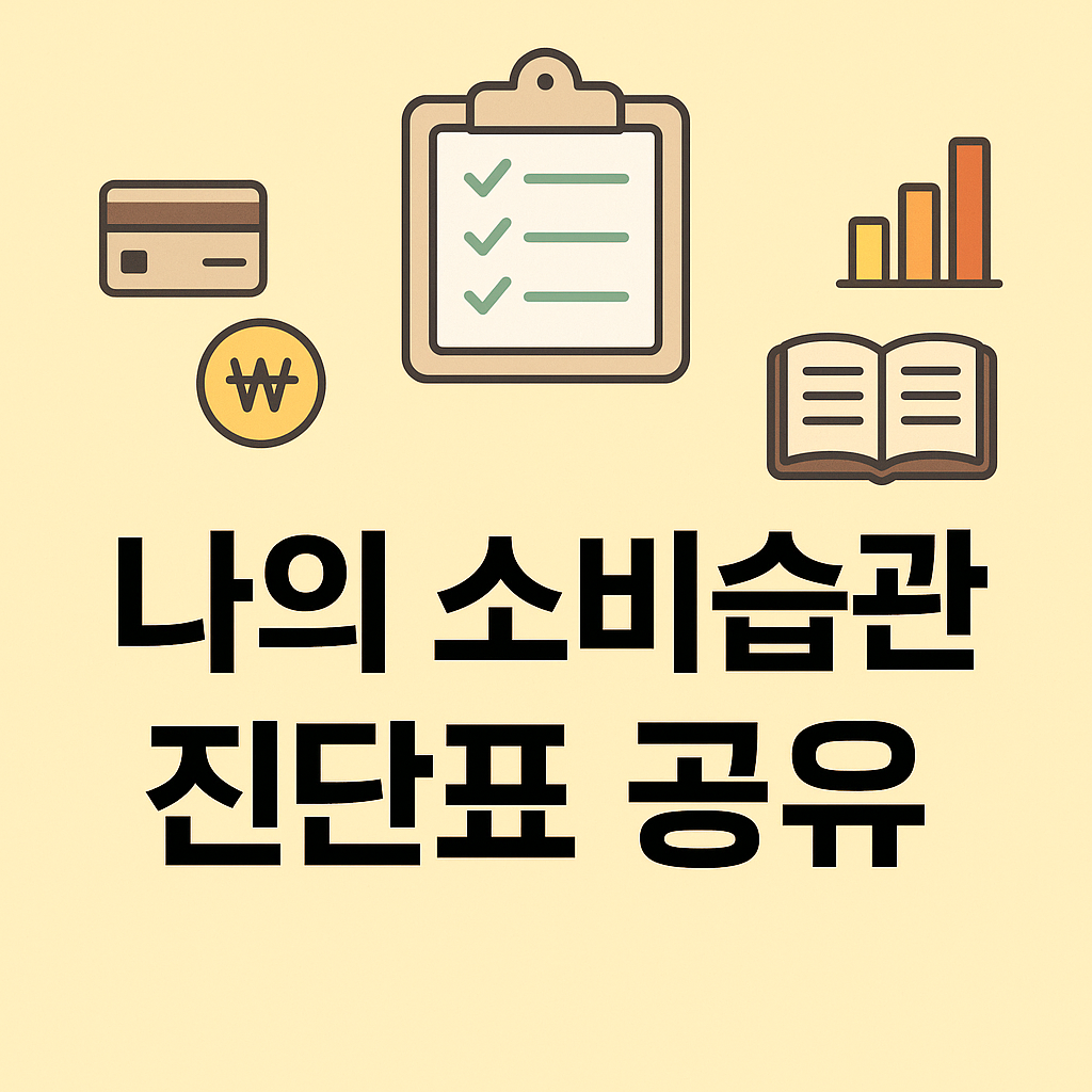 나의 소비습관 진단표 공유