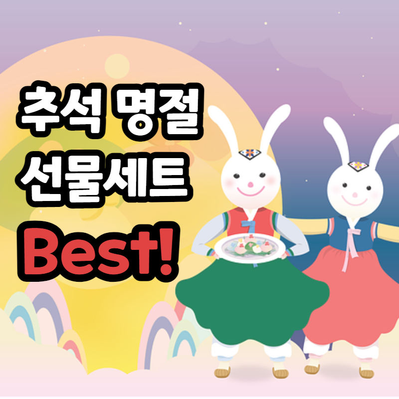 추석 선물 세트 추천 리스트