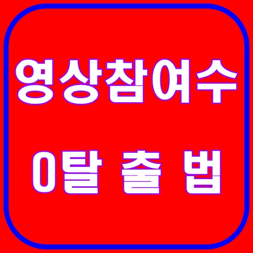 영상 참여수 0 탈출법