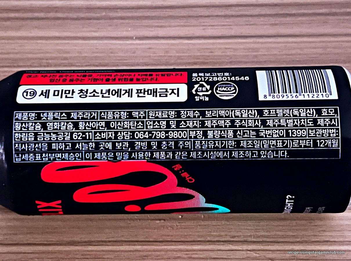 넷플릭스 제주라거 Chill (NETFLIX JEJU Lager Chill) 원재료