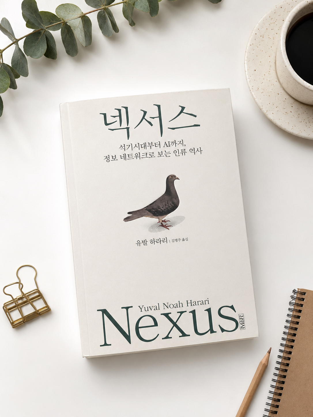 유발 하라리 넥서스 표지 넥서스 읽기 넥서스 서평