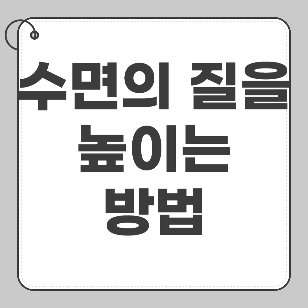 수면의 질을 높이는 방법