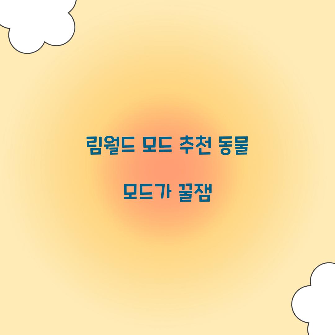 림월드 모드 추천 동물 모드가 꿀잼