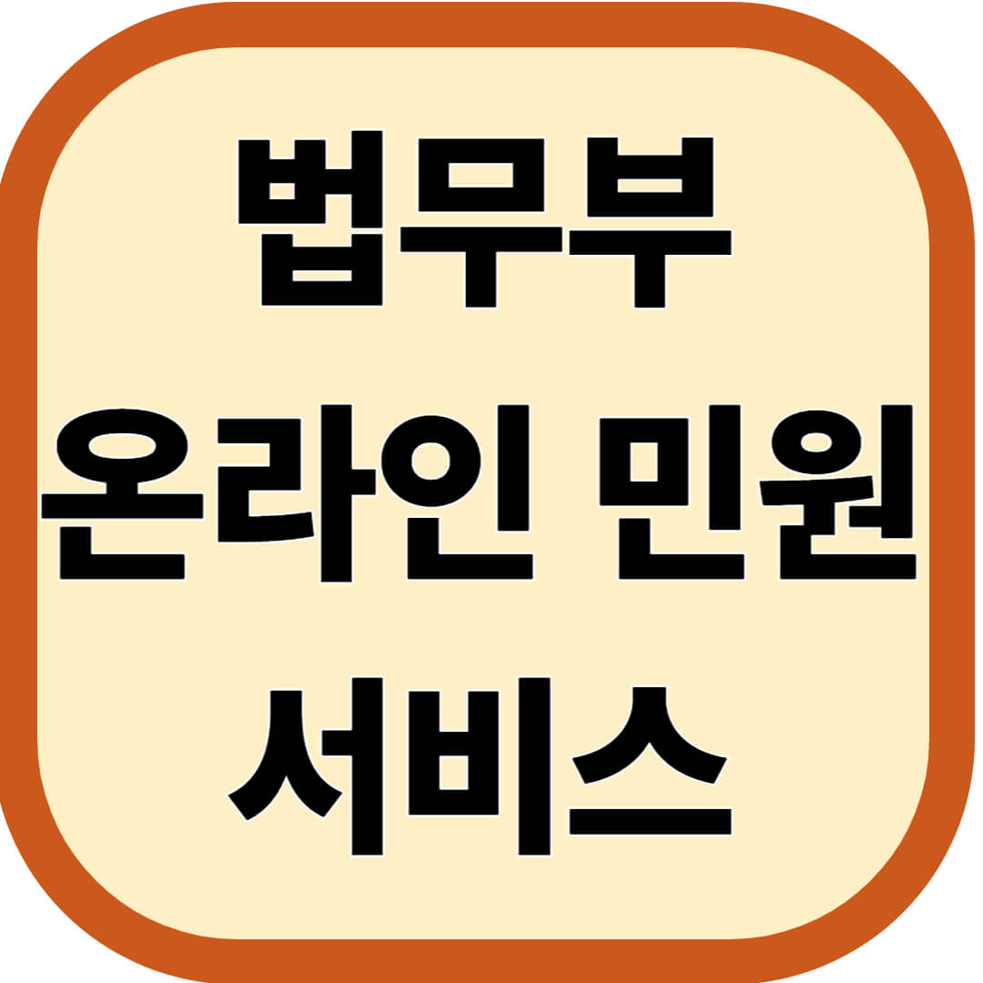 법무부 온라인 민원서비스