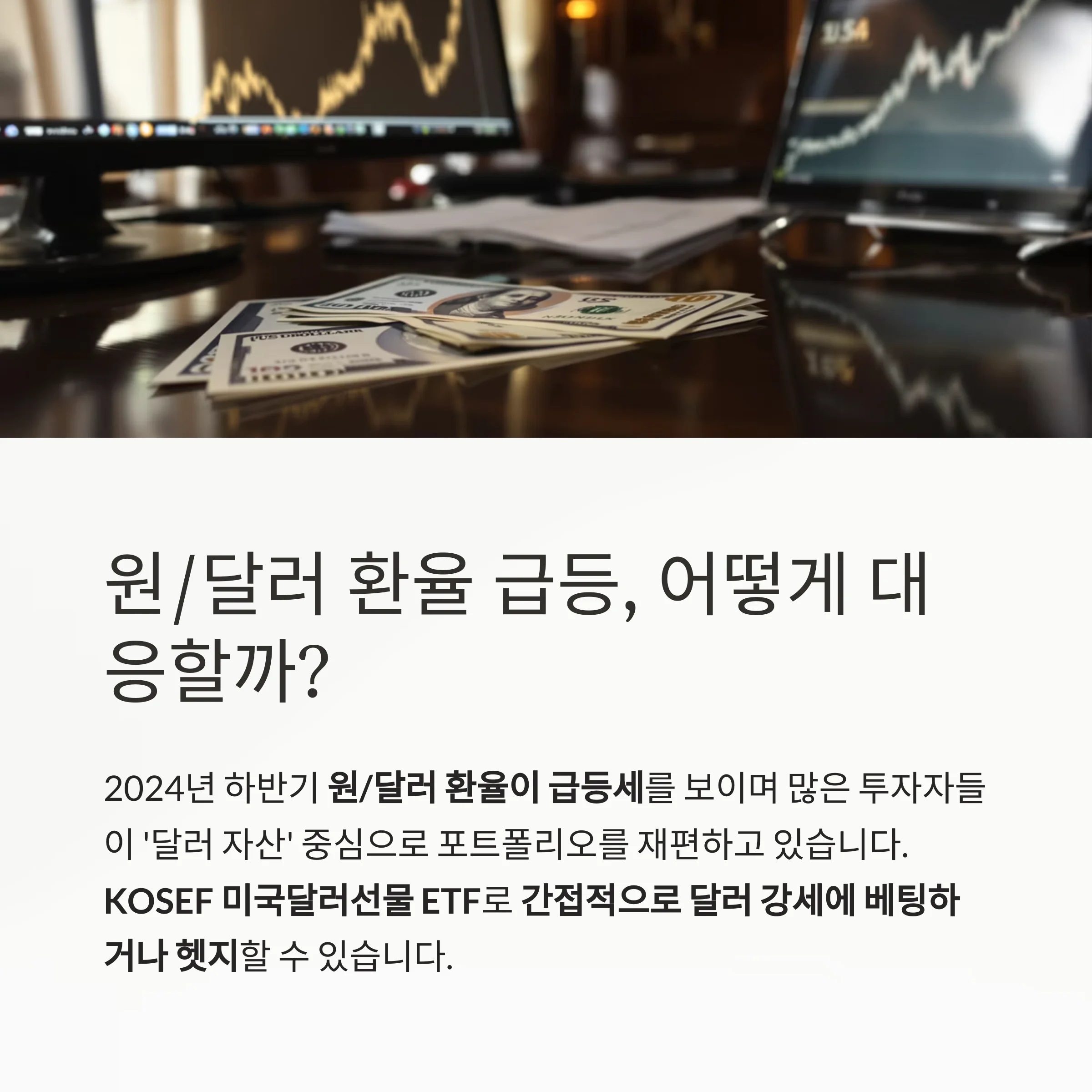 환율 상승기 'KOSEF 미국달러선물 ETF'