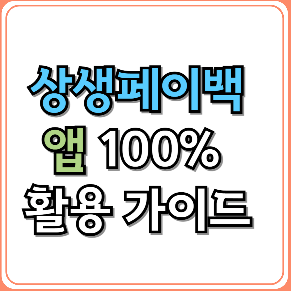 📱 상생페이백 앱 100% 활용 가이드