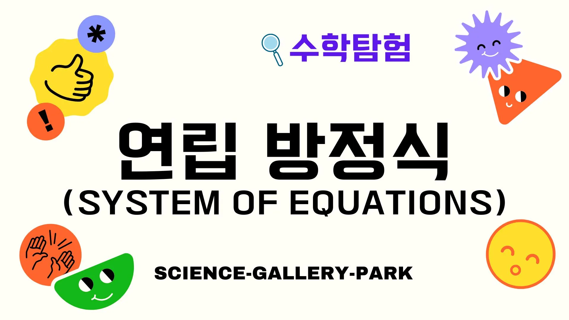 연립 방정식(System of Equations)