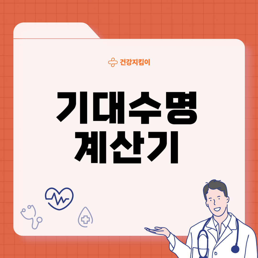 기대수명 자동 계산기 이란