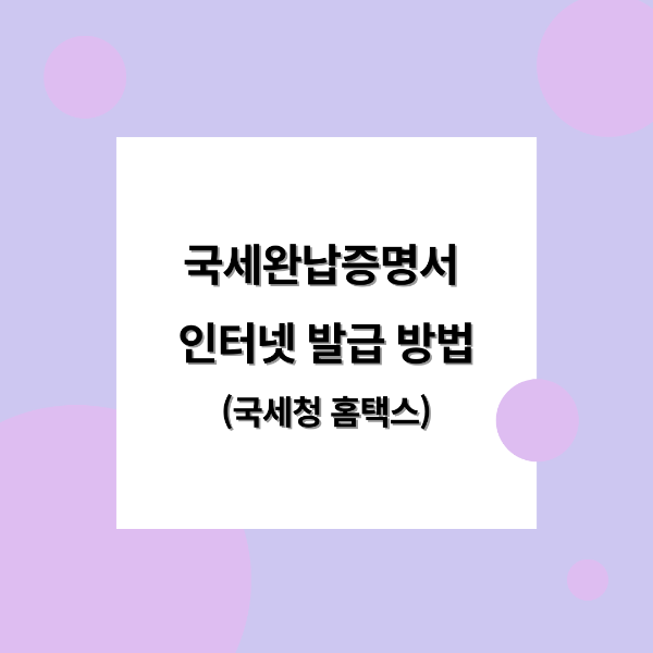 국세완납증명서 인터넷 발급 방법 국세청홈택스