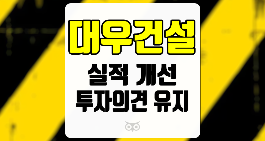 대우건설, 해외 수주 성과와 중장기 성장 가능성