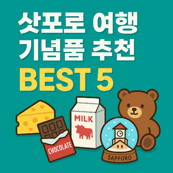 삿포로 기념품