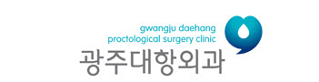 광주치질 유대항외과 (www.udhang.com)