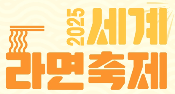 2025 부산 세계 라면축제