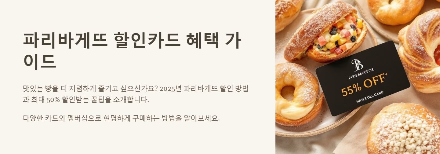 파리바게뜨 할인카드