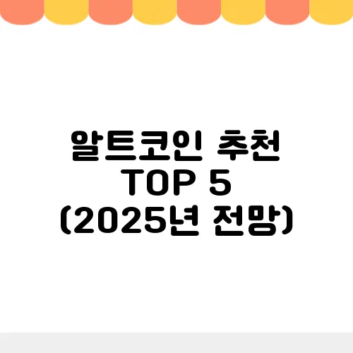 알트코인 추천 TOP 5 (2025년 전망)