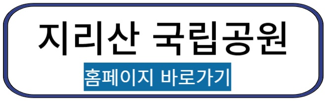 지리산 홈페이지 바로가기