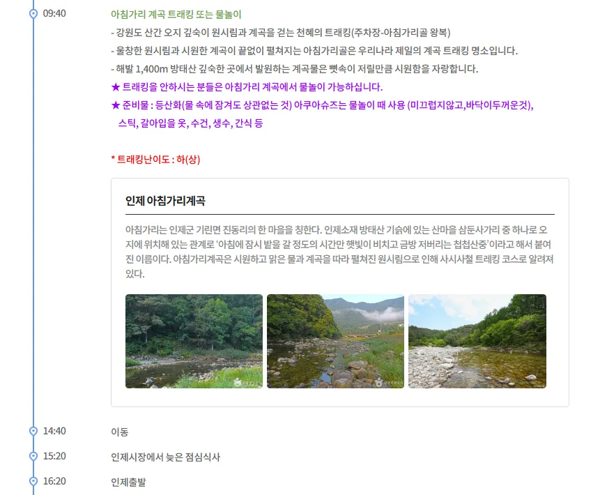 강원도 인제 아침가리 트레킹 시간 교통 투어 여행자클럽